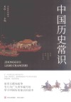 大家常识读本  中国历史常识