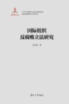 国际组织反腐败立法研究封面