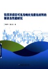 钴基异质结可见光响应光催化材料的制备及性能研究 封面