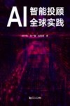 AI智能投顾全球实践