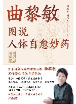 图说人体自愈妙药