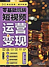 零基础玩转短视频  运营变现封面