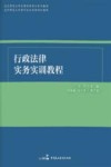 行政法律实务实训教程封面