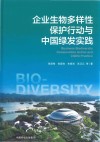 企业生物多样性保护行动与中国绿发实践封面
