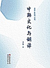 中韩文化与翻译封面