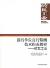 排污单位自行监测技术指南教程  砖瓦工业封面