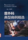 普外科典型病例精选