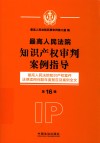 最高人民法院知识产权审判案例指导 最高人民法院知识产权案件法律适用问题年度报告及案例全文 第16辑