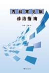 内科常见病诊治指南