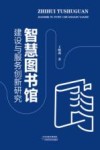 智慧图书馆建设与服务创新研究