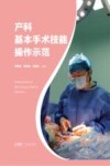 产科基本手术技能操作示范 封面
