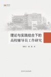 理论与实践结合下的高校辅导员工作研究