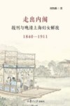 走出内闱  报刊与晚清上海妇女解放  1840-1911封面