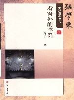 张学东中短篇小说选  1  看窗外的羊群 封面