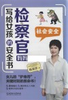 检察官妈妈写给女孩的安全书  社会安全