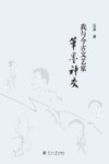 我与今古文艺家笔墨神交 封面