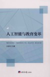 人工智能与教育变革封面