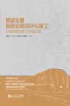 轨道交通装修安装设计与施工 上海轨道交通18号线实践