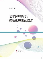 老年护理教学  标准化患者的应用 封面