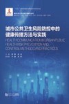 城市公共卫生风险防控中的健康传播方法与实践