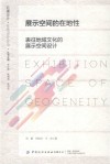 北疆设计在地设计论丛 展示空间的在地性 表征地域文化的展示空间设计