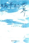 蜗牛的世界