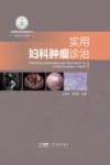 实用妇科肿瘤诊治封面
