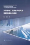 大型水电工程资金支付风险及其传播特性研究 封面