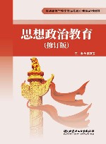 普通高等学校少数民族预科教育系列教材  思想政治教育 封面