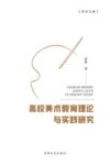 高校美术教育理论与实践研究