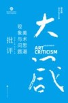 绍大箴美术批评文集之美术思潮现象与问题批评 封面