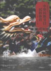 中国体育文化丛书 中华民族节日民俗体育