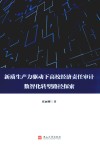 新质生产力驱动下高校经济责任审计数智化转型路径探索