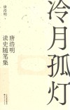 冷月孤灯 唐浩明读史随笔集