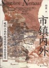 市镇内外  晚明江南的地域结构与社会变迁