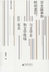 历史叙事和时间意识  与文学史和文学现场有关