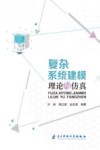 复杂系统建模理论与仿真封面