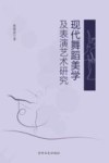 现代舞蹈美学及表演艺术研究