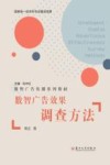 数智广告效果调查方法