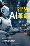 律界AI革命  法律工作新时代封面