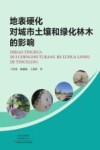 地表硬化对城市土壤和绿化林木的影响