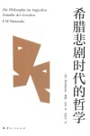希腊悲剧时代的哲学