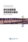 现代档案管理及其信息化建设封面