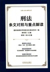 法律人核心素养丛书 刑法条文对照与重点解读