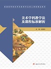美术学科教学法及课程标准解析