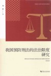 我国预防刑法的法治限度研究