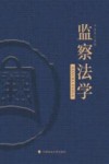监察法学