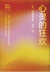 心灵的狂欢
