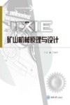 矿山机械原理与设计