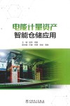 电能计量资产智能仓储应用封面
